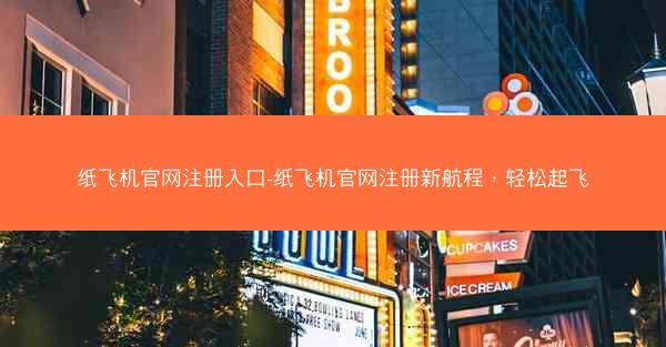 纸飞机官网注册入口-纸飞机官网注册新航程，轻松起飞