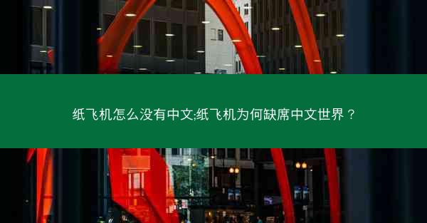 纸飞机怎么没有中文;纸飞机为何缺席中文世界？