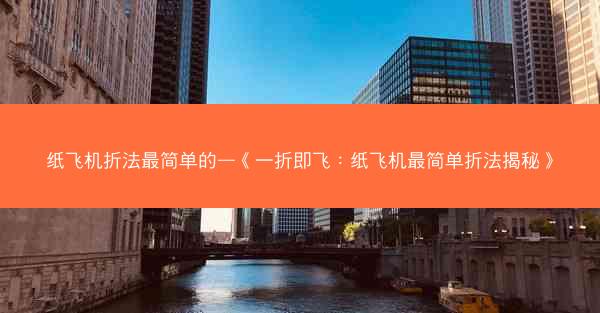 纸飞机折法最简单的—《一折即飞：纸飞机最简单折法揭秘》