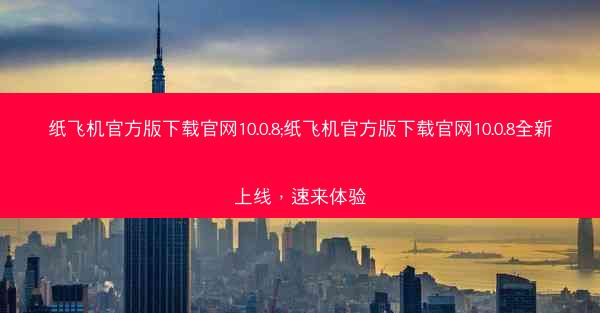 纸飞机官方版下载官网10.0.8;纸飞机官方版下载官网10.0.8全新上线，速来体验