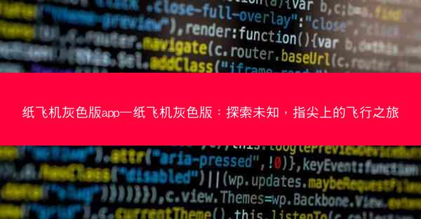 纸飞机灰色版app—纸飞机灰色版：探索未知，指尖上的飞行之旅