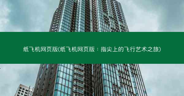 纸飞机网页版(纸飞机网页版：指尖上的飞行艺术之旅)