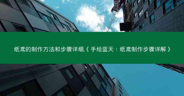 纸鸢的制作方法和步骤详细,《手绘蓝天：纸鸢制作步骤详解》