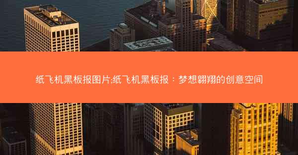 纸飞机黑板报图片;纸飞机黑板报：梦想翱翔的创意空间