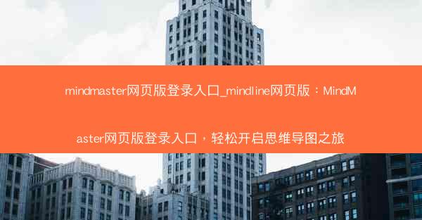 mindmaster网页版登录入口_mindline网页版：MindMaster网页版登录入口，轻松开启思维导图之旅