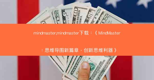 mindmaster,mindmaster下载：《MindMaster：思维导图新篇章，创新思维利器》