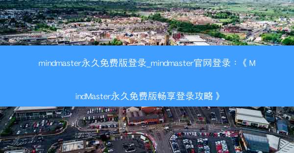 mindmaster永久免费版登录_mindmaster官网登录：《MindMaster永久免费版畅享登录攻略》