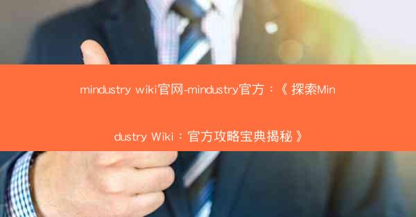mindustry wiki官网-mindustry官方：《探索Mindustry Wiki：官方攻略宝典揭秘》