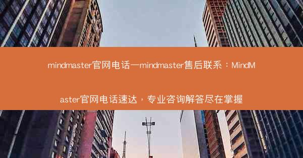 mindmaster官网电话—mindmaster售后联系：MindMaster官网电话速达，专业咨询解答尽在掌握