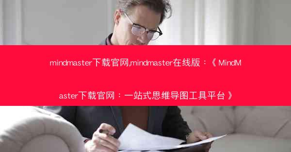 mindmaster下载官网,mindmaster在线版：《MindMaster下载官网：一站式思维导图工具平台》