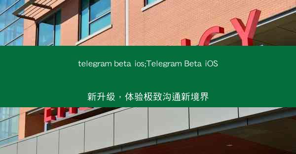 telegram beta ios;Telegram Beta iOS新升级，体验极致沟通新境界