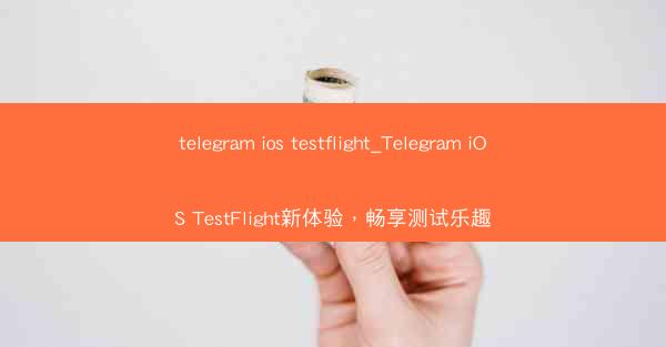 telegram ios testflight_Telegram iOS TestFlight新体验，畅享测试乐趣