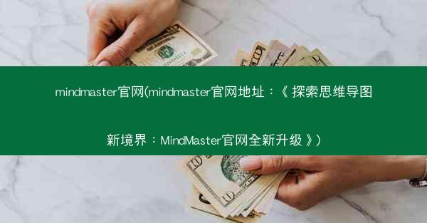 mindmaster官网(mindmaster官网地址：《探索思维导图新境界：MindMaster官网全新升级》)