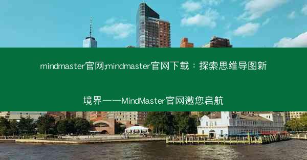 mindmaster官网;mindmaster官网下载：探索思维导图新境界——MindMaster官网邀您启航