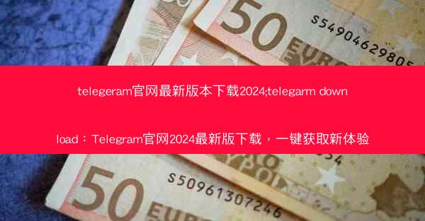 telegeram官网最新版本下载2024;telegarm download：Telegram官网2024最新版下载，