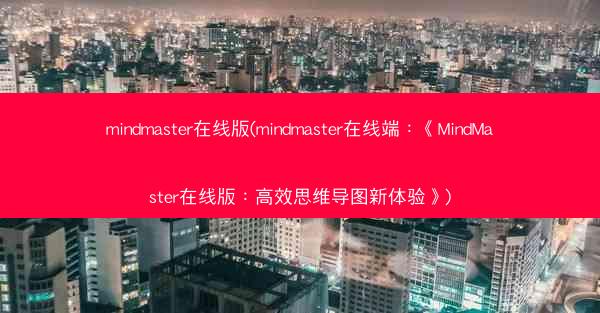 mindmaster在线版(mindmaster在线端：《MindMaster在线版：高效思维导图新体验》)