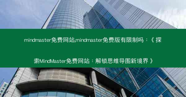 mindmaster免费网站,mindmaster免费版有限制吗：《探索MindMaster免费网站：解锁思维导图新境界