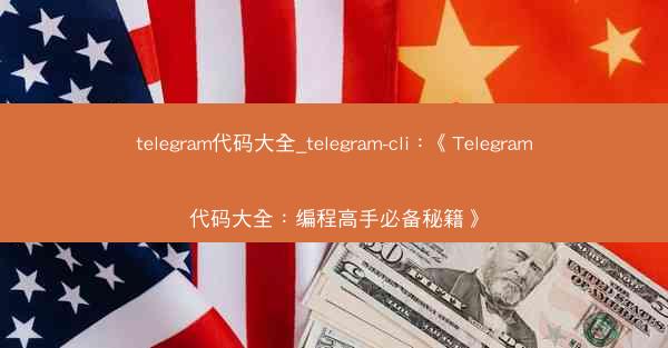 telegram代码大全_telegram-cli：《Telegram代码大全：编程高手必备秘籍》