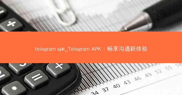 telegram apk_Telegram APK：畅享沟通新体验
