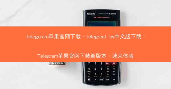 telegeram苹果官网下载、telegreat ios中文版下载：Telegram苹果官网下载新版本，速来体验