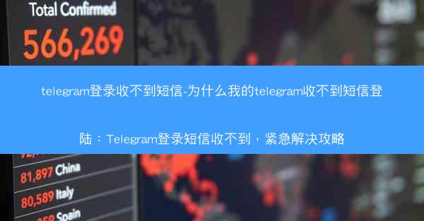 telegram登录收不到短信-为什么我的telegram收不到短信登陆：Telegram登录短信收不到，紧急解决攻略