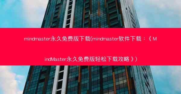 mindmaster永久免费版下载(mindmaster软件下载：《MindMaster永久免费版轻松下载攻略》)