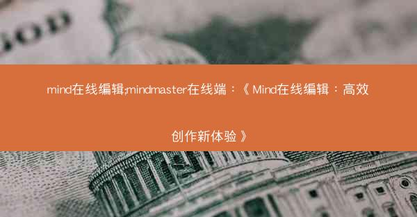 mind在线编辑;mindmaster在线端：《Mind在线编辑：高效创作新体验》