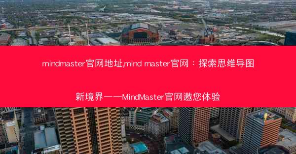 mindmaster官网地址,mind master官网：探索思维导图新境界——MindMaster官网邀您体验
