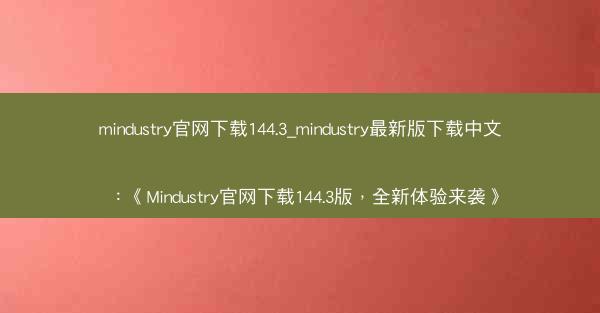 mindustry官网下载144.3_mindustry最新版下载中文：《Mindustry官网下载144.3版，全新体