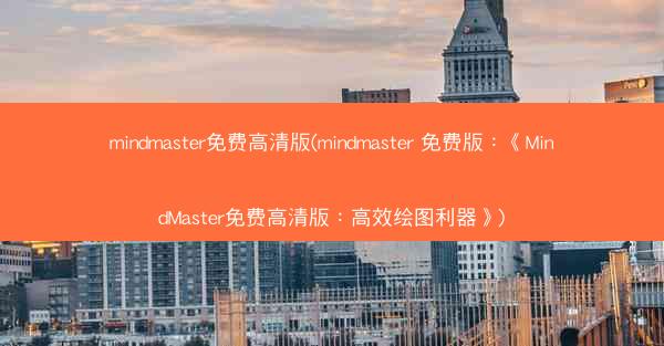 mindmaster免费高清版(mindmaster 免费版：《MindMaster免费高清版：高效绘图利器》)