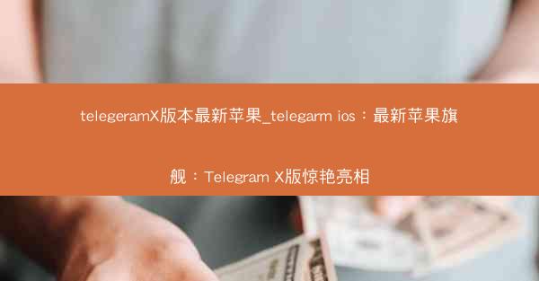 telegeramX版本最新苹果_telegarm ios：最新苹果旗舰：Telegram X版惊艳亮相