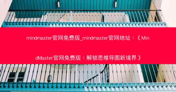 mindmaster官网免费版_mindmaster官网地址：《MindMaster官网免费版：解锁思维导图新境界》