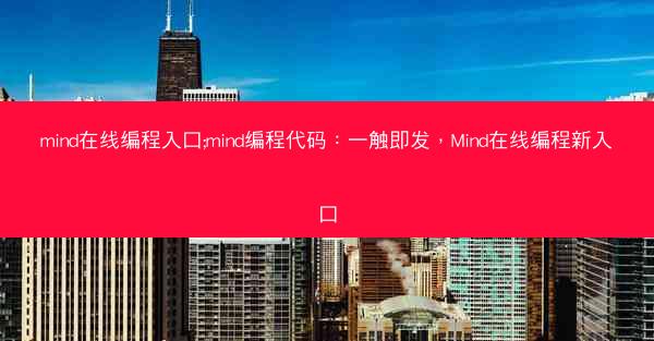 mind在线编程入口;mind编程代码：一触即发，Mind在线编程新入口