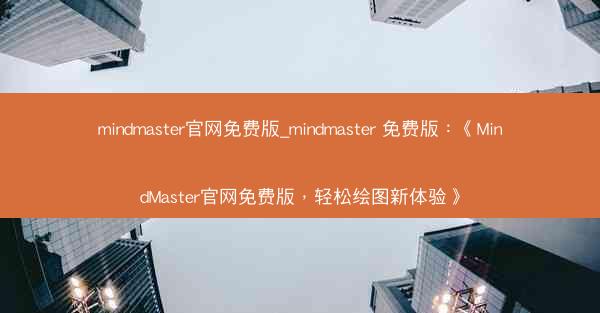 mindmaster官网免费版_mindmaster 免费版：《MindMaster官网免费版，轻松绘图新体验》