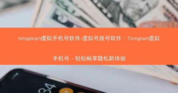 telegeram虚拟手机号软件-虚拟号拨号软件：Telegram虚拟手机号，轻松畅享隐私新体验