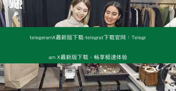 telegeramX最新版下载-telegrat下载官网：Telegram X最新版下载，畅享极速体验