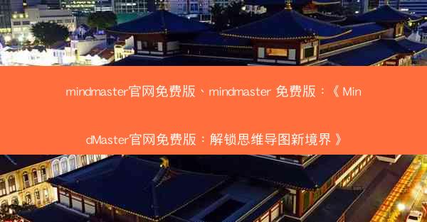 mindmaster官网免费版、mindmaster 免费版：《MindMaster官网免费版：解锁思维导图新境界》