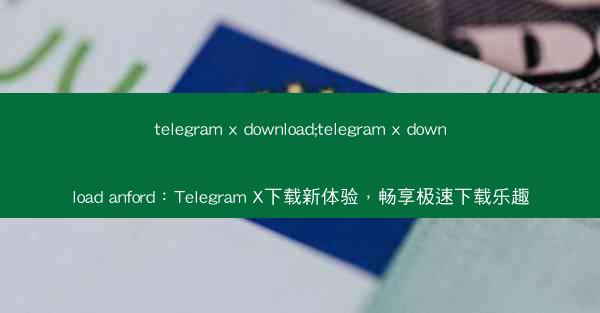 telegram x download;telegram x download anford：Telegram X下载新