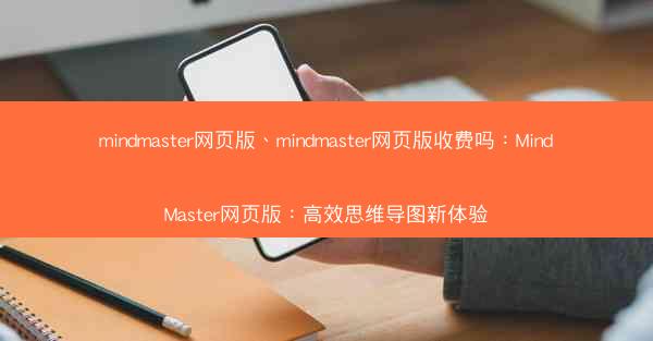 mindmaster网页版、mindmaster网页版收费吗：MindMaster网页版：高效思维导图新体验
