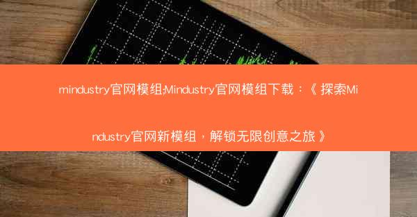 mindustry官网模组;Mindustry官网模组下载：《探索Mindustry官网新模组，解锁无限创意之旅》