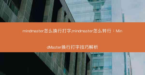 mindmaster怎么换行打字,mindmaster怎么转行：MindMaster换行打字技巧解析