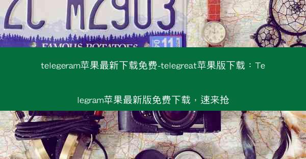 telegeram苹果最新下载免费-telegreat苹果版下载：Telegram苹果最新版免费下载，速来抢