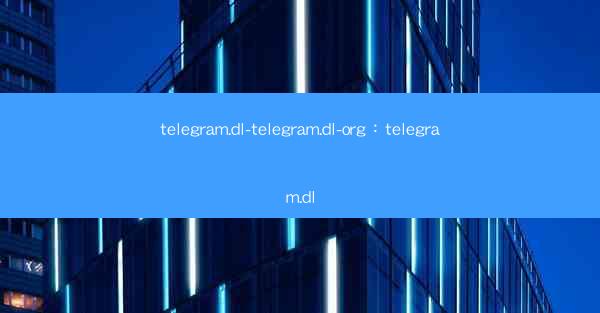 telegram.dl-telegram.dl-org：telegram.dl