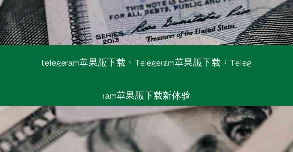 telegeram苹果版下载、Telegeram苹果版下载：Telegram苹果版下载新体验