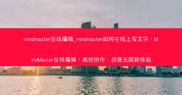 mindmaster在线编辑_mindmaster如何在线上写文字：MindMaster在线编辑：高效协作，创意无限新体