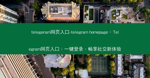 telegeram网页入口-telegram homepage：Telegram网页入口：一键登录，畅享社交新体验
