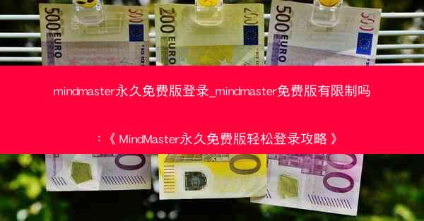 mindmaster永久免费版登录_mindmaster免费版有限制吗：《MindMaster永久免费版轻松登录攻略》