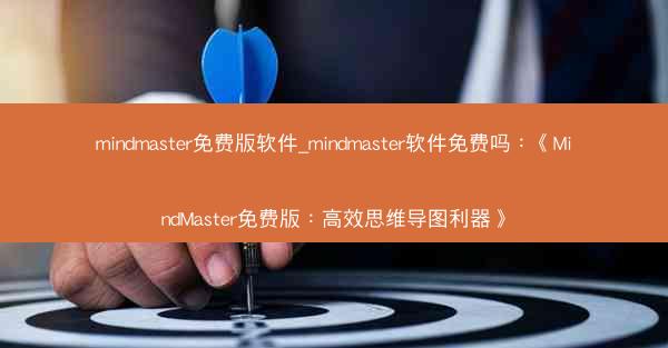 mindmaster免费版软件_mindmaster软件免费吗：《MindMaster免费版：高效思维导图利器》
