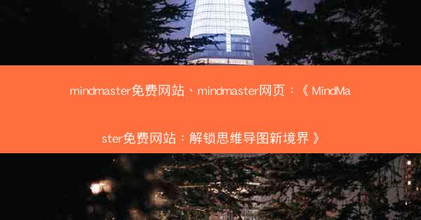 mindmaster免费网站、mindmaster网页：《MindMaster免费网站：解锁思维导图新境界》