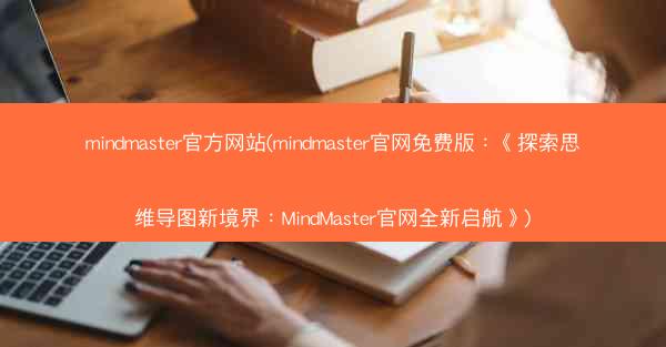 mindmaster官方网站(mindmaster官网免费版：《探索思维导图新境界：MindMaster官网全新启航》)